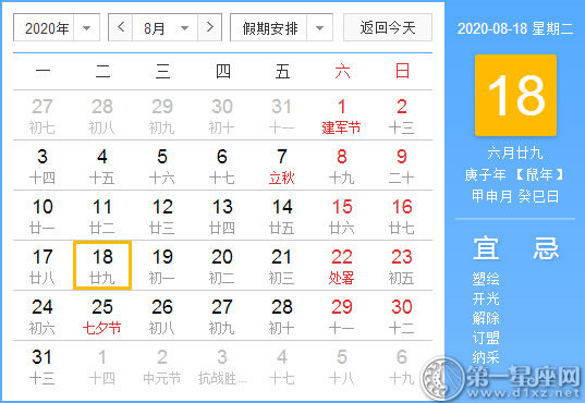 【黃道吉日】2020年8月18日黃歷查詢 