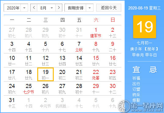 【黃道吉日】2020年8月19日黃歷查詢 