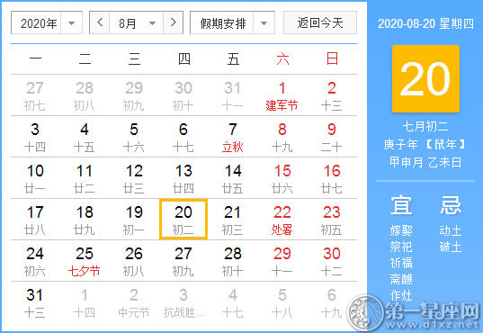 【黄道吉日】2020年8月20日黄历查询 
