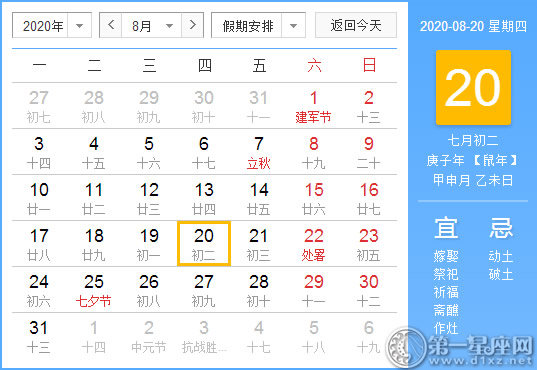 【黃道吉日】2020年8月20日黃歷查詢 