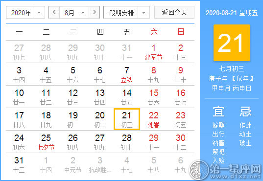 【黃道吉日】2020年8月21日黃歷查詢(xún) 