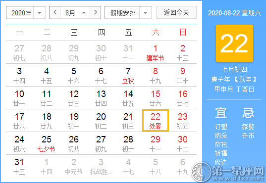 【黄道吉日】2020年8月22日黄历查询 