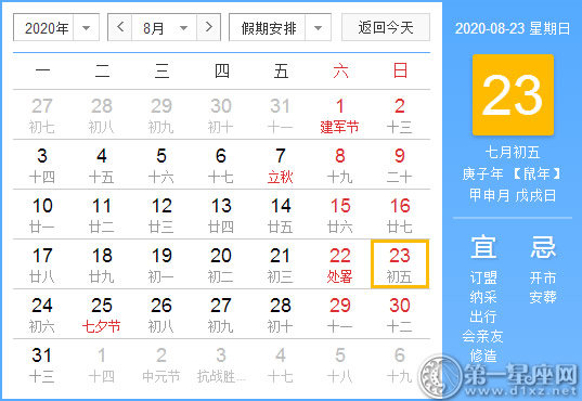 【黄道吉日】2020年8月23日黄历查询 