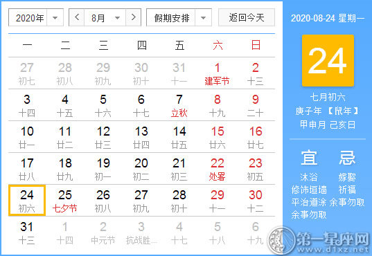 【黃道吉日】2020年8月24日黃歷查詢 