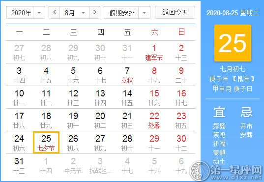 【黄道吉日】2020年8月25日黄历查询 