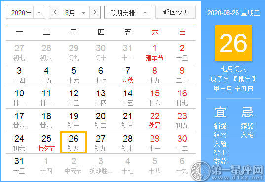 【黄道吉日】2020年8月26日黄历查询 