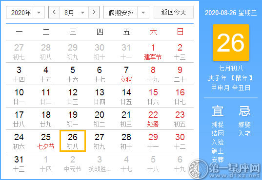 【黃道吉日】2020年8月26日黃歷查詢 