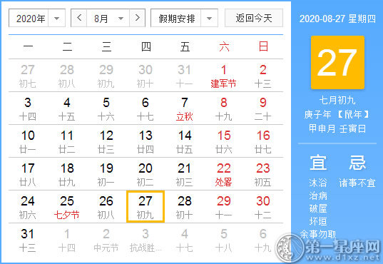 【黄道吉日】2020年8月27日黄历查询 