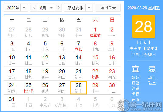 【黃道吉日】2020年8月28日黃歷查詢 