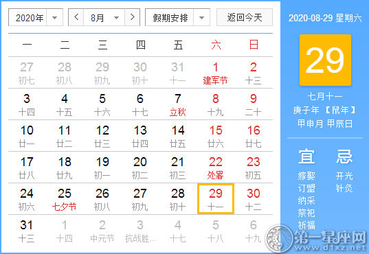 【黄道吉日】2020年8月29日黄历查询 