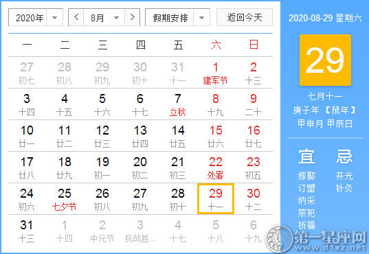 【黃道吉日】2020年8月29日黃歷查詢 