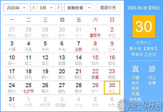 【黄道吉日】2020年8月30日黄历查询 