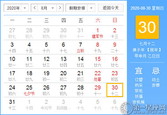 【黃道吉日】2020年8月30日黃歷查詢 