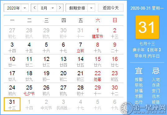 【黄道吉日】2020年8月31日黄历查询 
