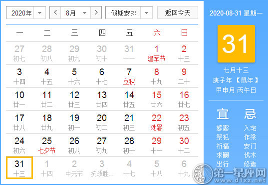 【黃道吉日】2020年8月31日黃歷查詢 