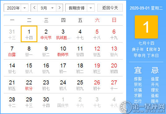 【黃道吉日】2020年9月1日黃歷查詢 