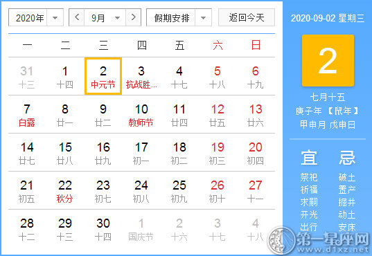 【黃道吉日】2020年9月2日黃歷查詢 