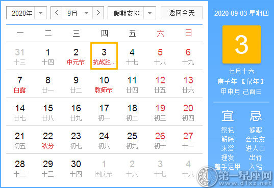 【黄道吉日】2020年9月3日黄历查询 