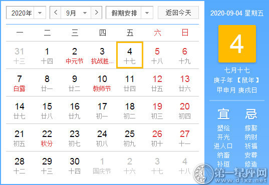 【黃道吉日】2020年9月4日黃歷查詢 