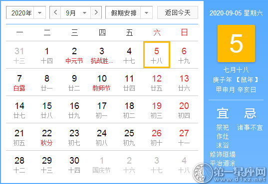 【黃道吉日】2020年9月5日黃歷查詢 