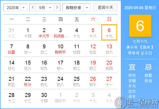 【黃道吉日】2020年9月6日黃歷查詢 