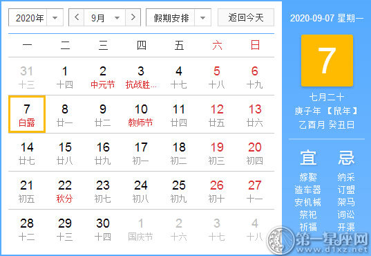 【黄道吉日】2020年9月7日黄历查询 