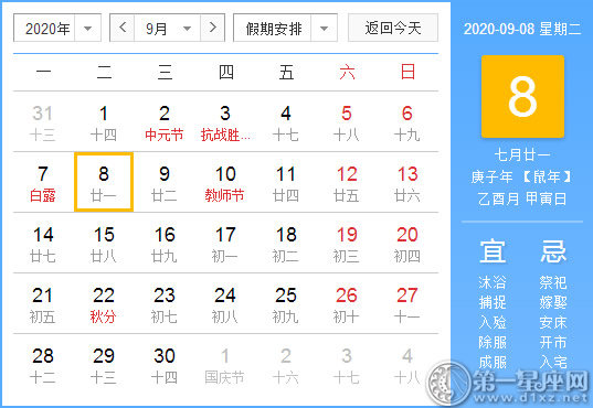 【黃道吉日】2020年9月8日黃歷查詢 