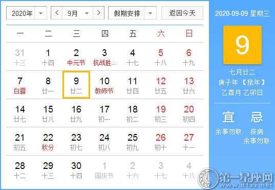 【黄道吉日】2020年9月9日黄历查询 