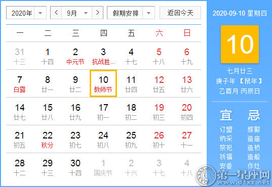 【黄道吉日】2020年9月10日黄历查询 