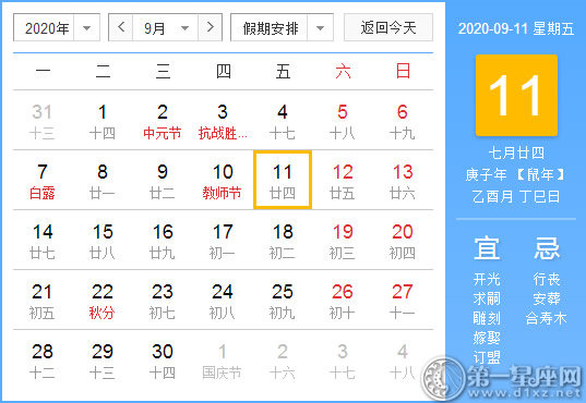 【黃道吉日】2020年9月11日黃歷查詢 