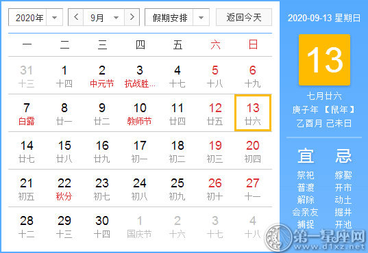 【黄道吉日】2020年9月13日黄历查询 