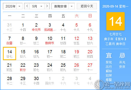 【黄道吉日】2020年9月14日黄历查询 