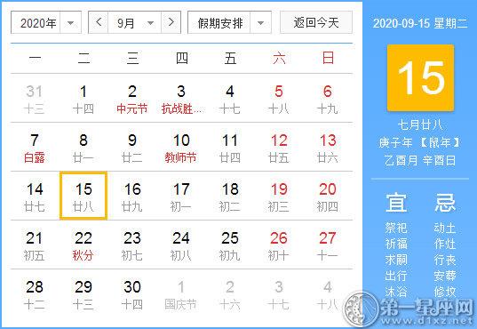 【黃道吉日】2020年9月15日黃歷查詢 