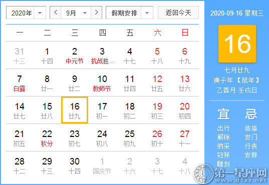 【黃道吉日】2020年9月16日黃歷查詢 