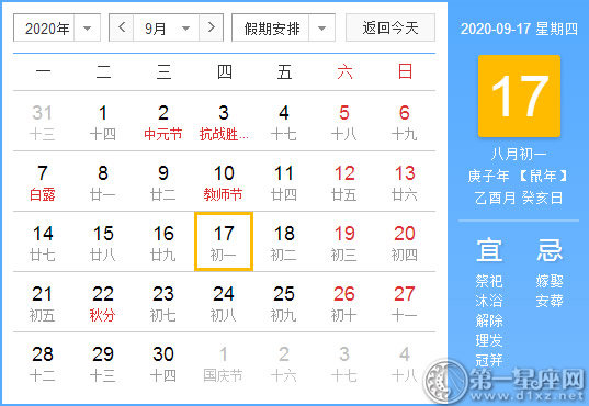 【黃道吉日】2020年9月17日黃歷查詢(xún) 