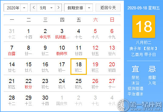 【黄道吉日】2020年9月18日黄历查询 