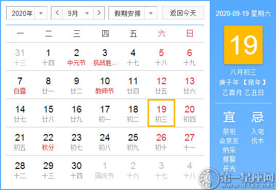 【黃道吉日】2020年9月19日黃歷查詢 