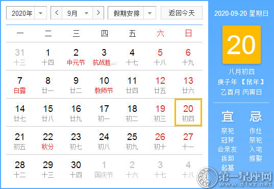 【黄道吉日】2020年9月20日黄历查询 