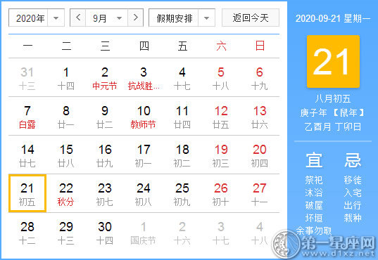 【黄道吉日】2020年9月21日黄历查询 