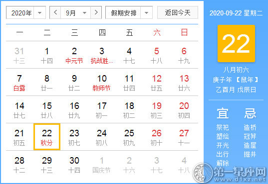 【黃道吉日】2020年9月22日黃歷查詢 