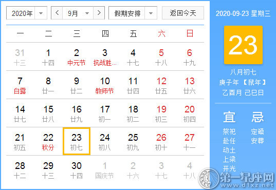 【黄道吉日】2020年9月23日黄历查询 