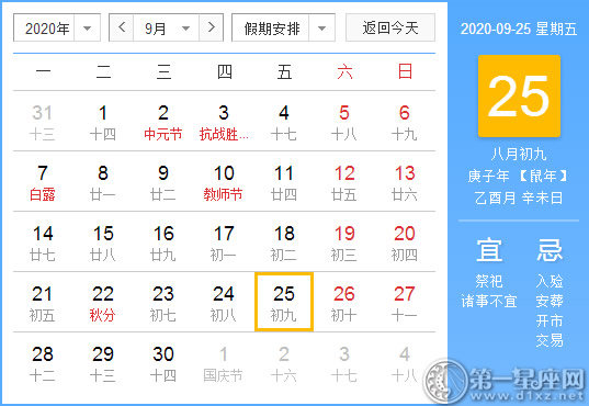 【黃道吉日】2020年9月25日黃歷查詢 