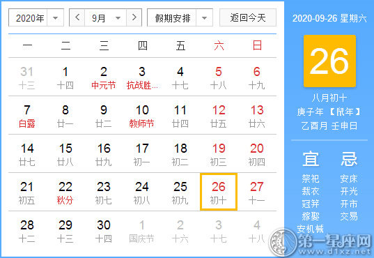 【黄道吉日】2020年9月26日黄历查询 