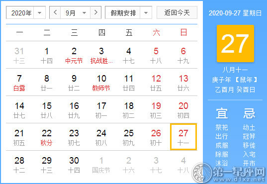 【黄道吉日】2020年9月27日黄历查询 