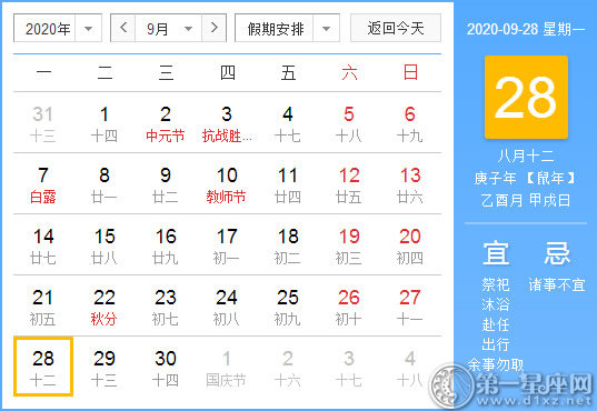 【黃道吉日】2020年9月28日黃歷查詢 