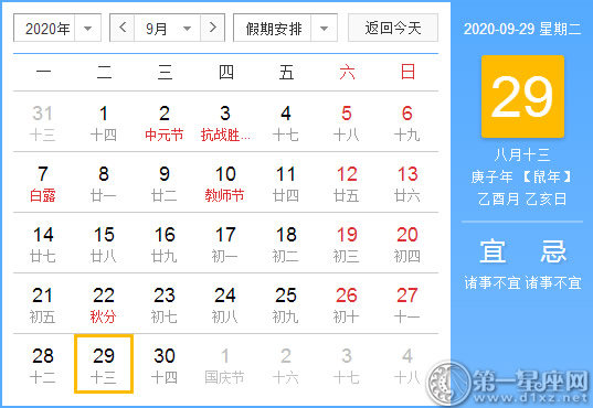 【黃道吉日】2020年9月29日黃歷查詢 