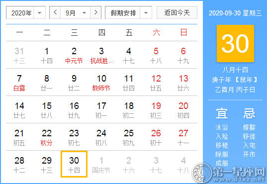 【黄道吉日】2020年9月30日黄历查询 
