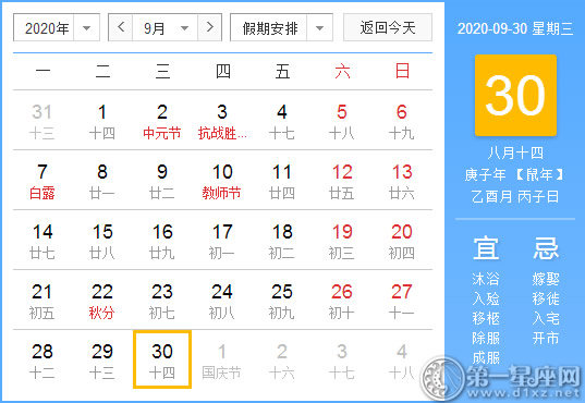 【黃道吉日】2020年9月30日黃歷查詢 