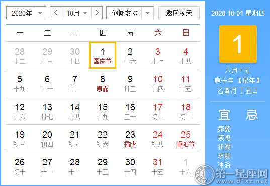 【黄道吉日】2020年10月1日黄历查询 