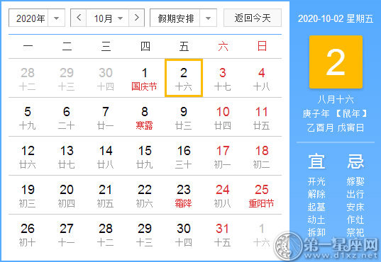 【黄道吉日】2020年10月2日黄历查询 